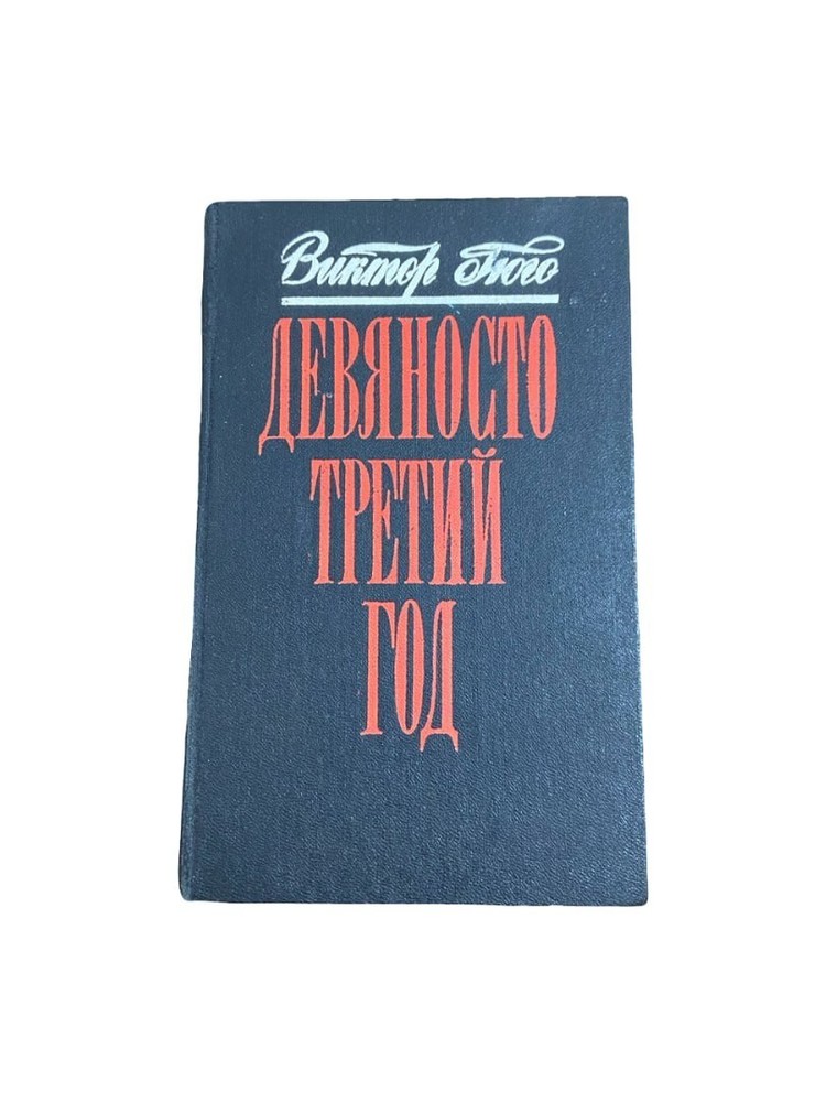 Ninety-Third Year by Victor Hugo 1986 Russian Novel Hardcover USSR