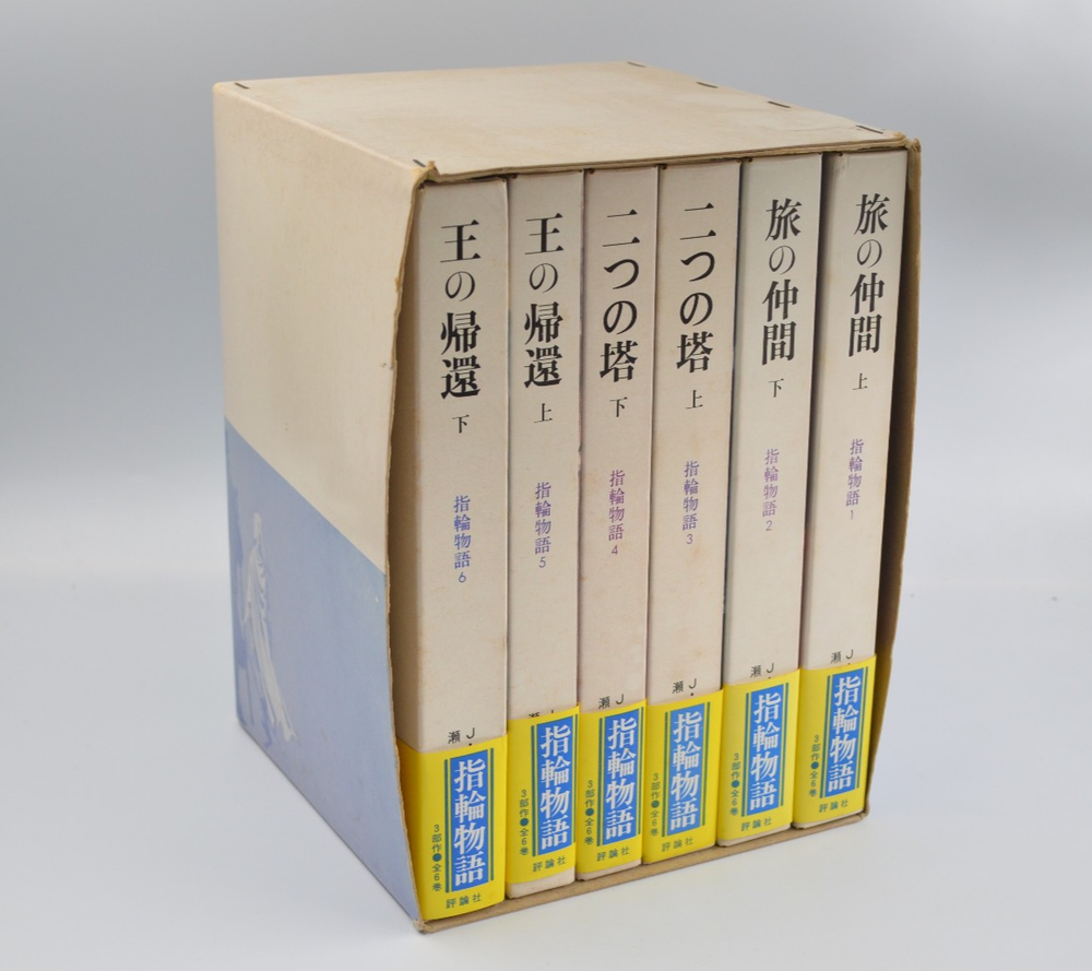 FIRST EDITION Lord of the Rings Fellowship of the Ring JRR Tolkien Japanese