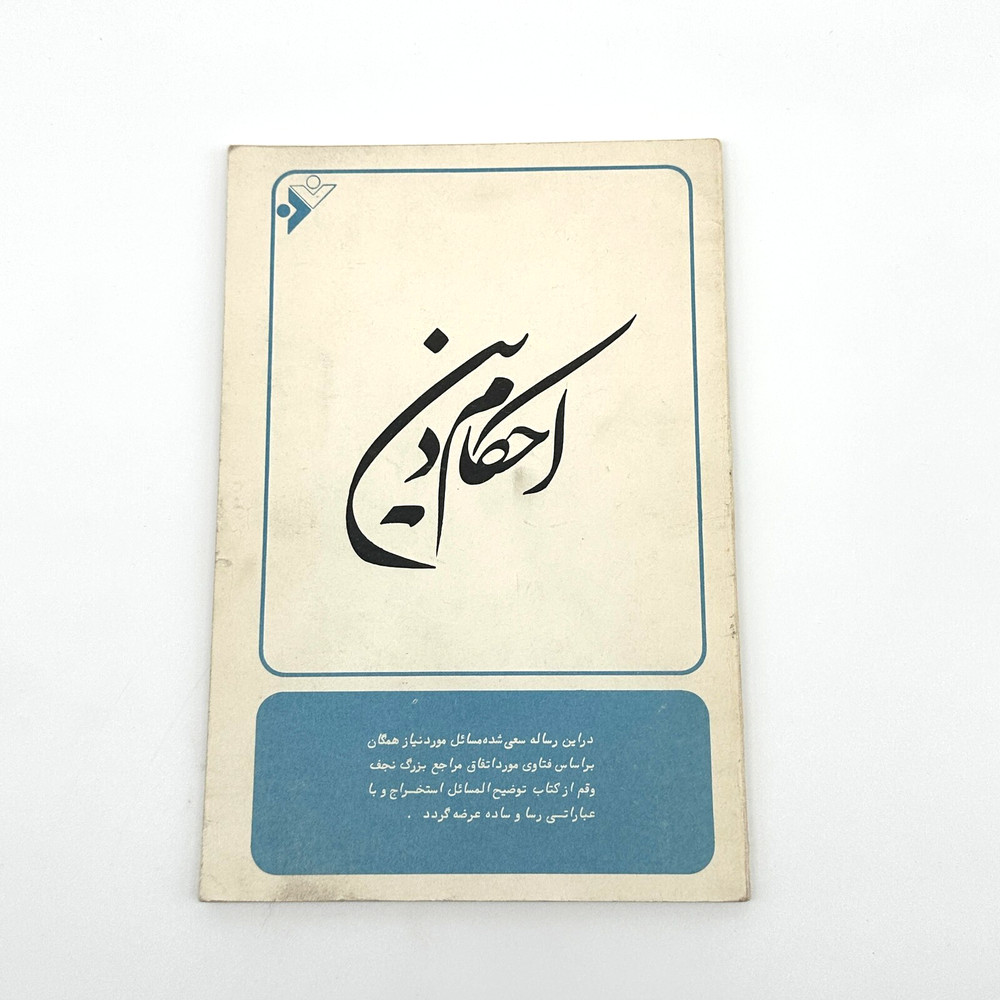 Ahkam-e Dini Islamic Farsi Guide 1974 Sharia Ethics Rules Book Vintage Softcover