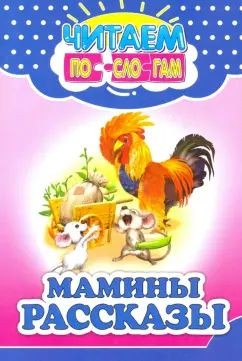 ЧИТАЕМ ПО СЛОГАМ Мамины рассказы Для детей младшего школьного возраста (изд-во П