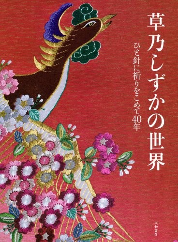 The World of Shizuka Kusano 40th Japanese Craft Book Japan book form JP