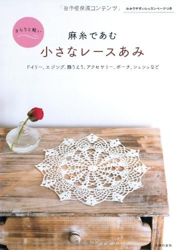 Linen Yarns Small Crochet Goods Japanese Craft Book Japan book form JP