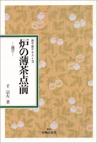 OMOTESENKE Japanese Tea Ceremony Sado Textbook 3 Usucha Temae Ro... book form JP