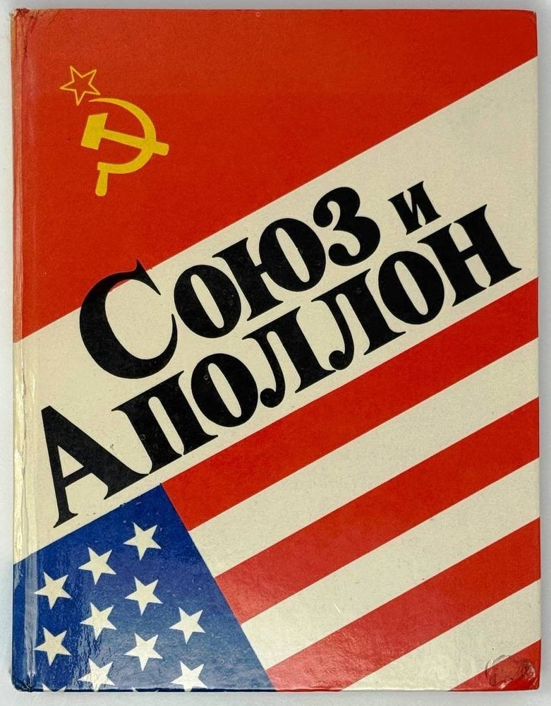 «Союз» и «Аполлон». Рассказывают советские ученые, инженеры и космонавты. 1976