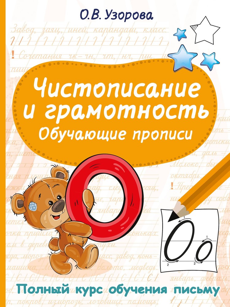 Чистописание и грамотность. Обучающие прописи