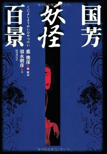 Kuniyoshi Ghost Monster Yokai Ukiyo-e Illustration Artworks Book 1999 Japan