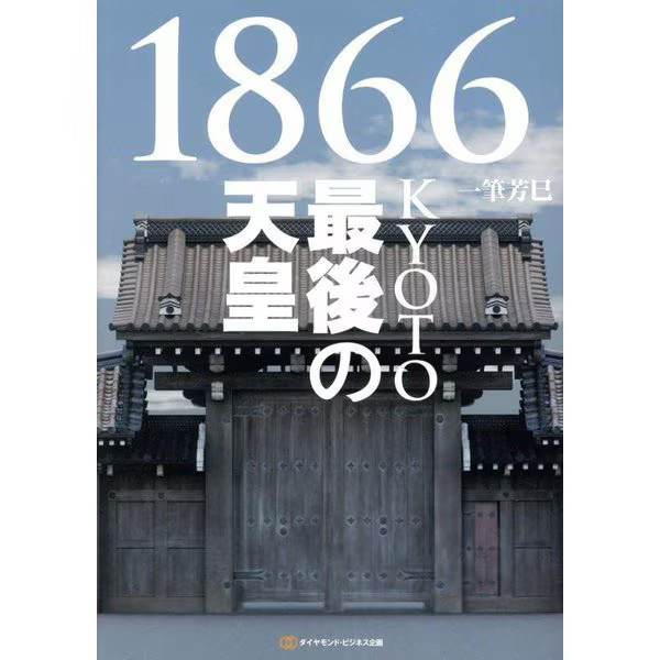 Kyoto 1866 Last Emperor Tankobon Japan History Meiji Restoration 1866 Japan