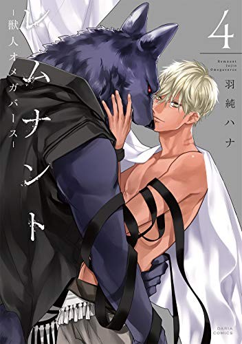 Used Remnant Jujin Omegaverse 4 Comic Hana Hasumi / Yaoi Manga Book book form JP