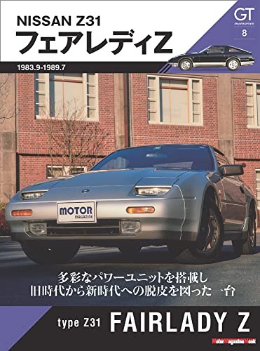 GT memories 8 Z31 Fairlady Z (Motor Magazine Mook) book form JP