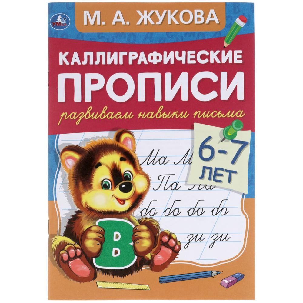 311080Развиваем навыки письма 6-7 лет. М.А. Жукова. Каллиграфические прописи. 48