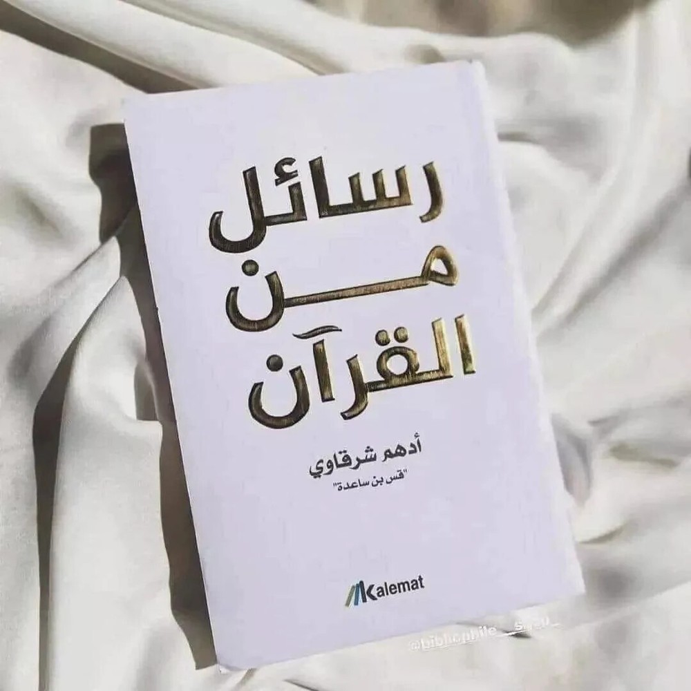 Arabic Book كتاب رسائل من القران - ادهم الشرقاوي - رواية - Islamic books