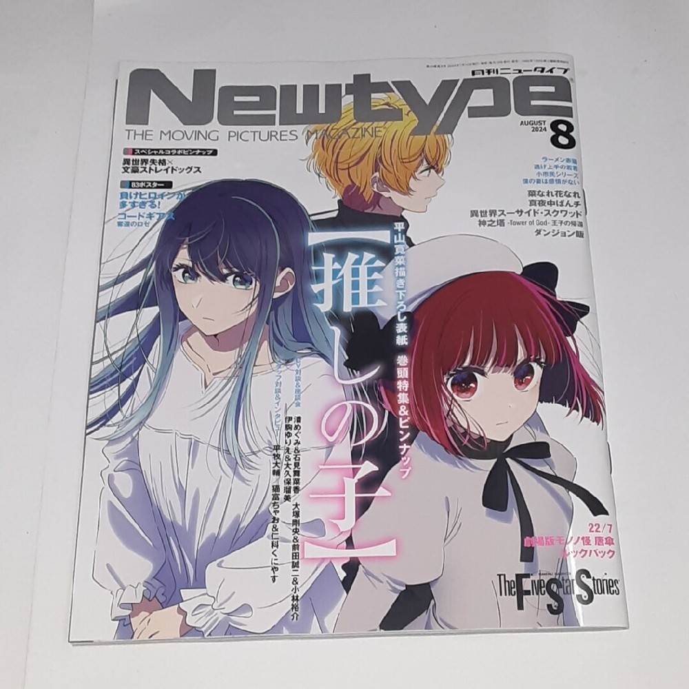 Newtype August 2024 cover: Oshi no Ko Japanese Anime Magazine Used