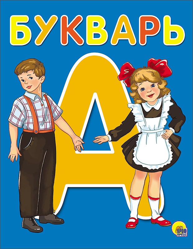 БУКВАРЬ А5 глянц.ламин. офсет 170х220