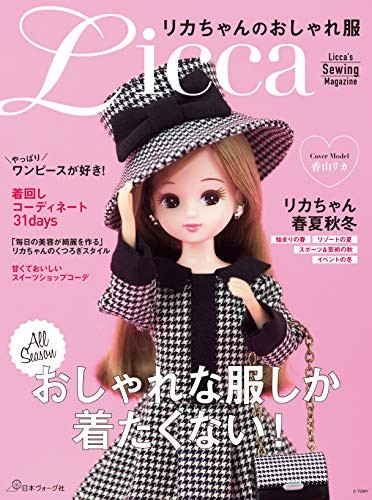 Licca-chan's fashionable clothes book form JP