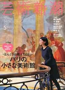 Geijutsu Shincho 2014 May Pari no Chiisana Bijutsukan Magazine J... book form JP