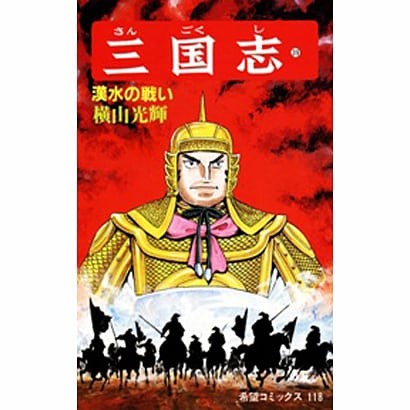 Romance of the Three Kingdoms Volume 39 Comics Kibou Japan Import Excellent
