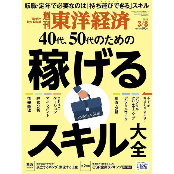 Toyo Keizai Weekly 2025 Magazine March 8 Japan Import Excellent