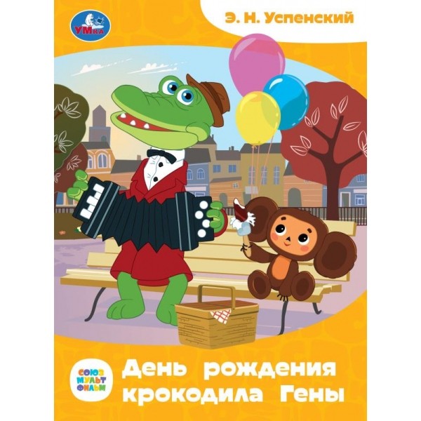 Союзмультфильм. День рождения крокодила Гены. Э.Н.Успенский. Сказки и стихи малы