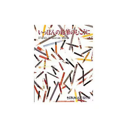 Beyond the Pencil Picture Book Shuntaro Tanikawa Nobuhiko Sakai Seiichi Horiuchi