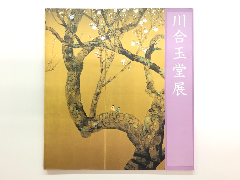 Kawai Gyokudo Exhibition: Sensing with Nature - Japanese Painting, Suiboku-ga