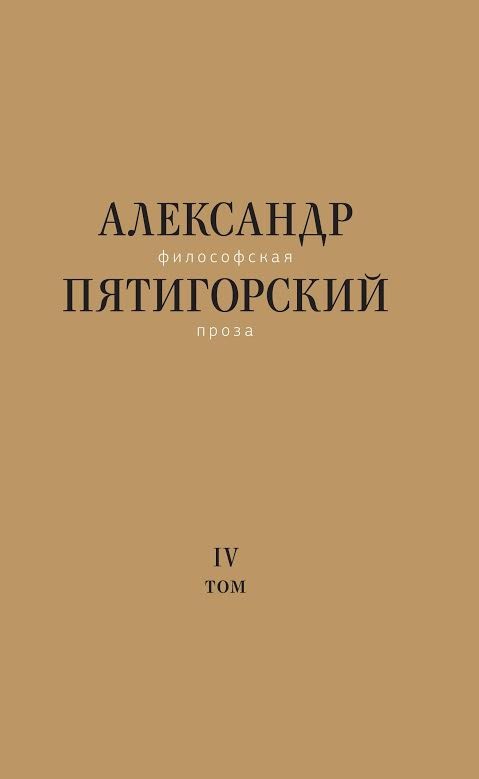 Философская проза. Т. 4: Сны и рассказы; киносценарий 