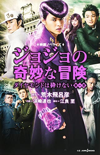 novel: JoJo's Bizarre Adventure: Diamond Is Unbreakable Chapter I book form JP