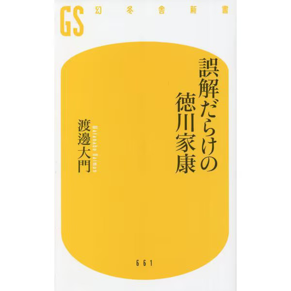 Tokugawa Ieyasu Misunderstandings Shinsho 2023 No. Japan