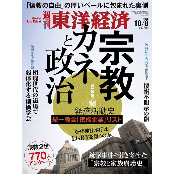 Toyo Keizai Weekly Magazine October 2022 Religion Politics Crime Japan Import