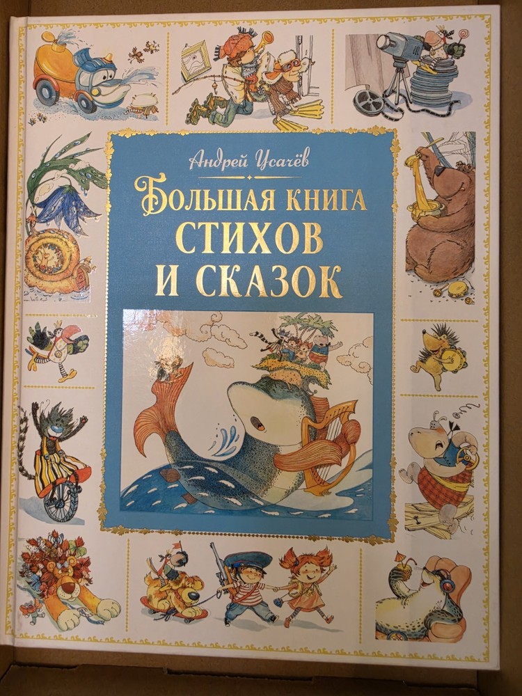 Russian Children Book Усачев Большая Книга Стихов И Сказок