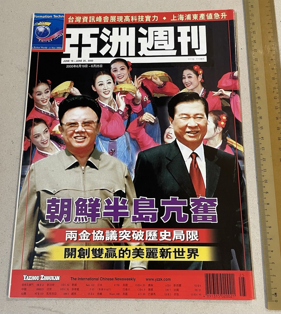 2000 亞洲週刊 Hong Kong magazine Yazhou Zhoukan Korea President 金大中 金正日