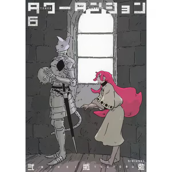 Sirius KC Tower Dungeon Comic Volume 6 Excellent Japan Import