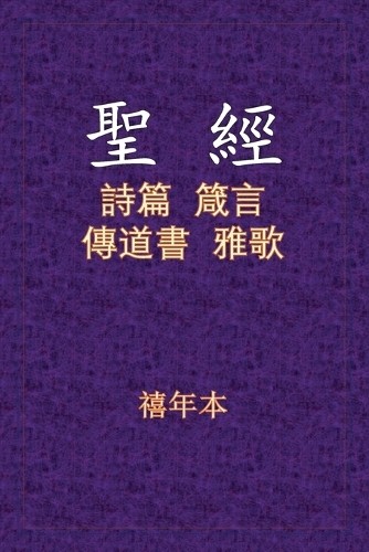 Xinian Ben 聖經 - 詩箴傳雅 (Paperback)Another great item from Rarewaves USA | Free delivery!