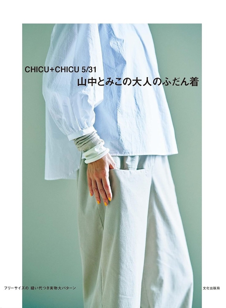Tomiko Yamanaka's adult casual wear Japanese Craft Clothes Sewing Pattern Book