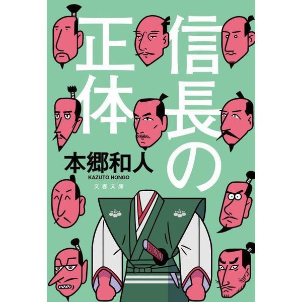 Nobunaga's True Identity Bunshun Bunko Paperback Japan