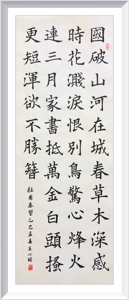 Unframed handwritten Chinese calligraphy 40-word Du Fu’s Spring View杜甫春望2536