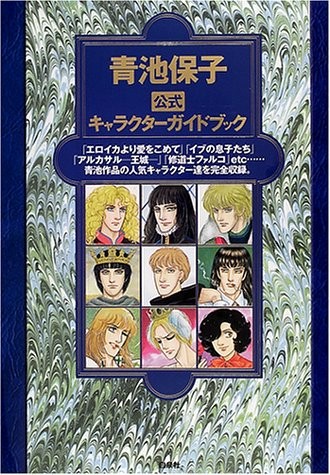 Yasuko Aoike Official Character Guide Book (From Eroica with Lov... book form JP