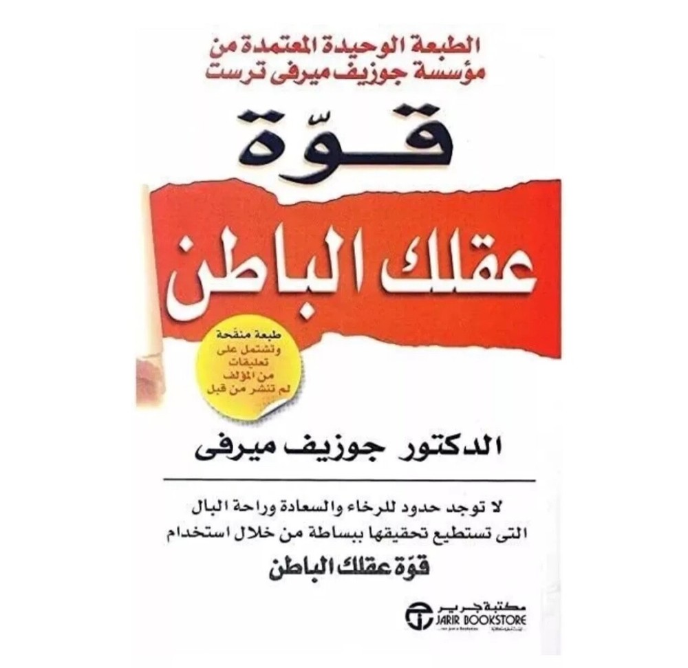Arabic Book ✨ 📖   The Power Of Your Subconscious Mind  - كتاب قوة عقلك الباطن