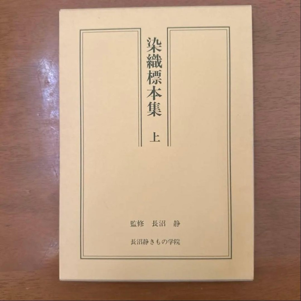 Dyeing and Weaving Specimen Collection Vol.1 Naganuma Shizuka Naganuma Kimono In