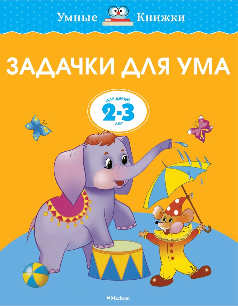 Задачки для ума (2-3 года)