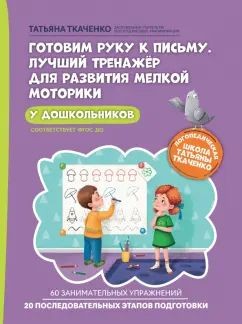 Готовим руку к письму. Лучший тренажер для развития мелкой моторики у дошкольник
