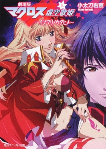 novel: Macross F Frontier 1 Itsuwari no Utahime Japan Book Bunko... book form JP