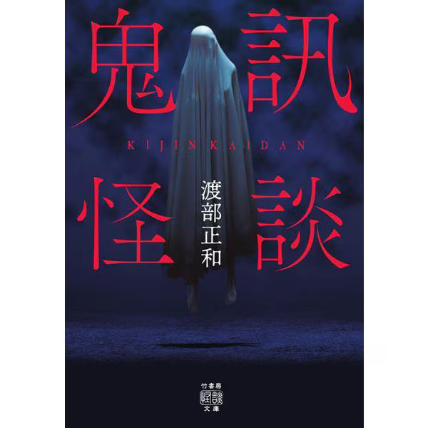 Ghost Story Takeshobo Kaidan Bunko Paperback Excellent For Ages 14+