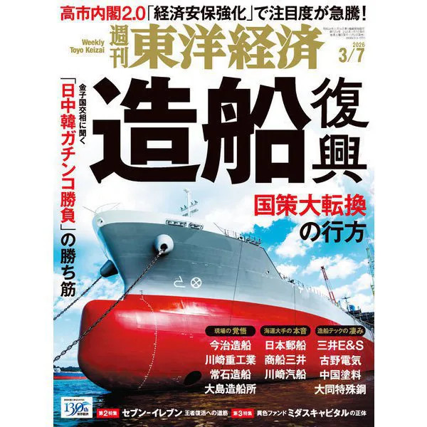 Weekly Toyo Keizai 2026 Magazine March 7 Japan Import Excellent