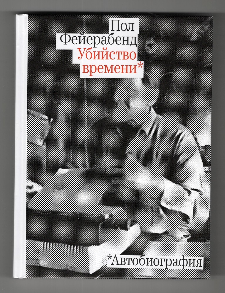 Убийство времени. Автобиография
