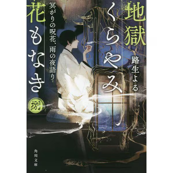 Dark Flowers of Darkness Talking Fantasy Book Excellent Japan For Ages 14+