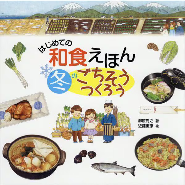 Japanese Food Picture Book Winter Feast 2023 No. First Japan