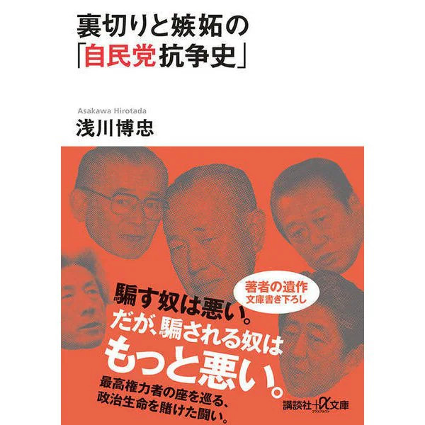 Liberal Democratic Party Struggle History Betrayal Jealousy 2023 Japan