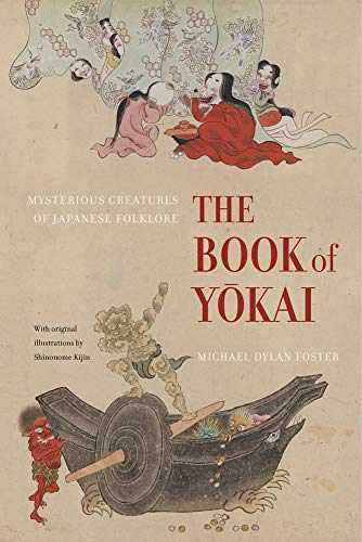 The Book of Yokai: Mysterious - Paperback, by Foster Michael Dylan - Very Good