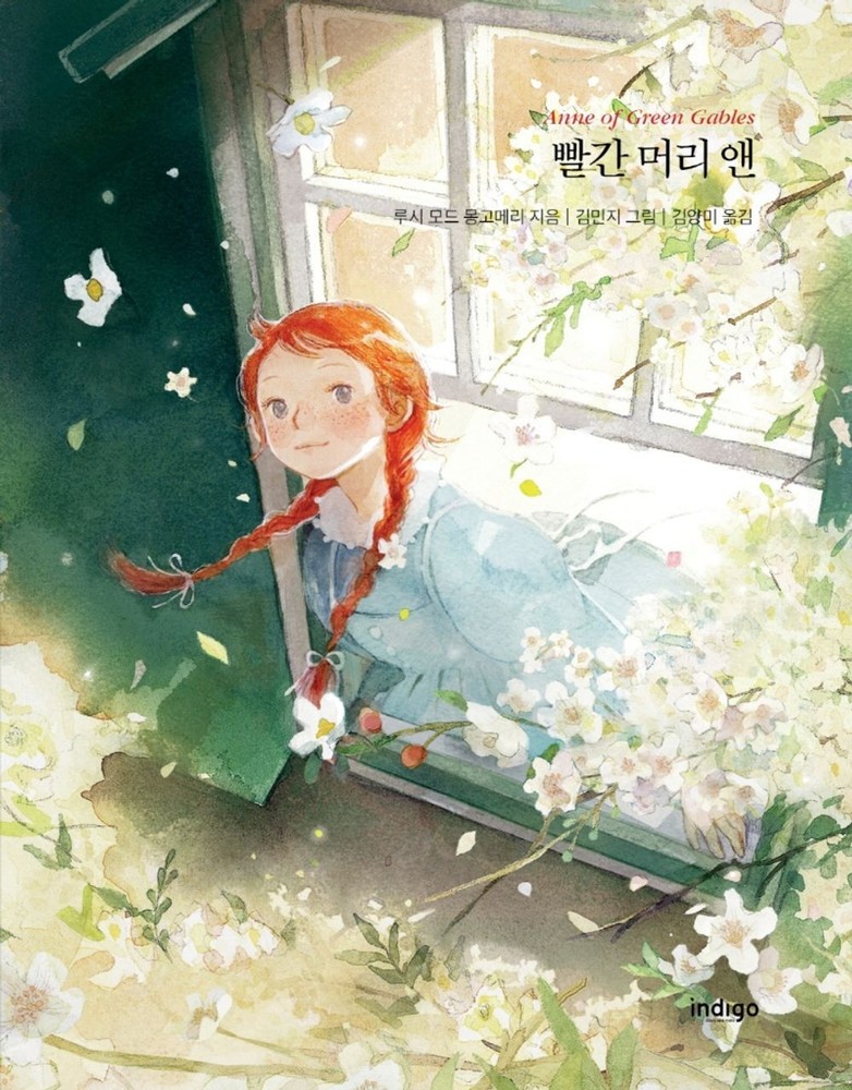 Anne of Green Gables by Lucy Maud Montgomery (Korean) 빨간 머리 앤