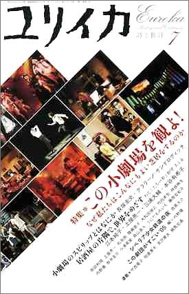 Eureka Jul 2005 Poetry and Criticism Small Theater Gekijo Magazi... book form JP
